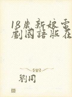 18岁新娘电视剧国语版在线观看