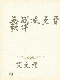 无删减免费韩漫软件