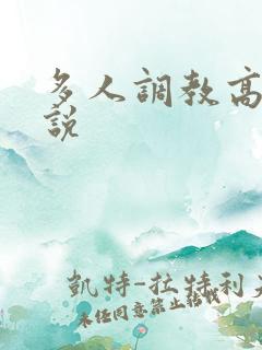 多人调教高h小说