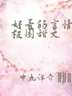 好看的言情小说校园甜文