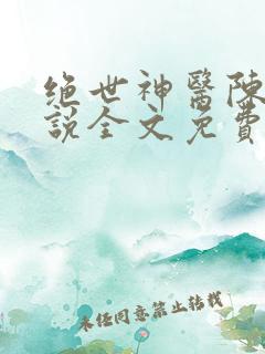 绝世神医陈阳小说全文免费阅读