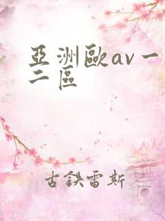 亚洲欧av一区二区