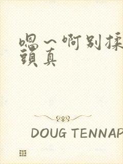 嗯～啊别揉我奶头真