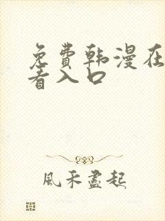 免费韩漫在线观看入口