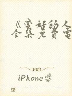 《蛮好的人生》全集免费电视剧