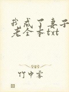 我成了妻子的月老全本txt
