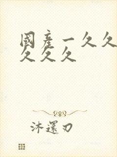 国产一久久久久久久久