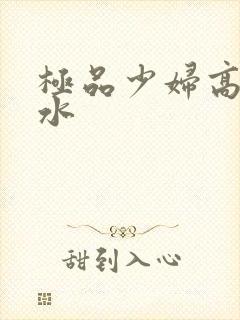 极品少妇高潮喷水