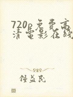 720p免费高清电影在线观看