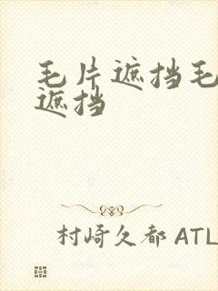 毛片遮挡毛片无遮挡