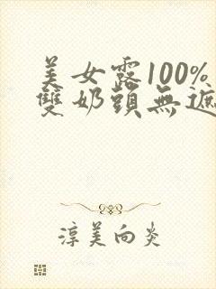 美女露100%双奶头无遮挡免费