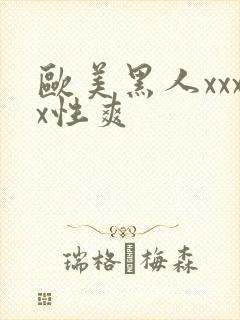 欧美黑人xxxx性爽