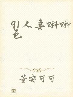 91人妻蝌蚪九色