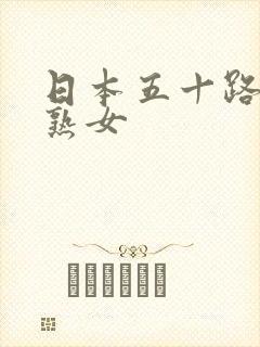 日本五十路丰满熟女