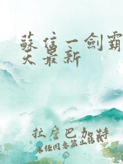 苏信一剑霸天每天最新