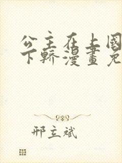 公主在上国师请下轿漫画免费观看