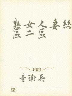 熟女人妻丝袜一区二区