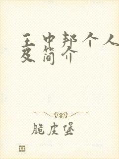 王中邦个人资料及简介