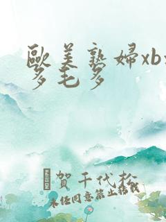 欧美熟妇xb水多毛多