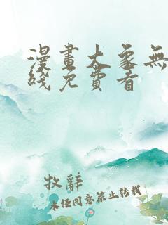 漫画大象无形在线免费看