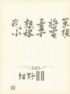 我想看将军家的小娘子电视剧