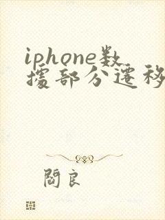 iphone数据部分迁移到新iphone