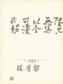 我可以无限顿悟动漫全集免费观看