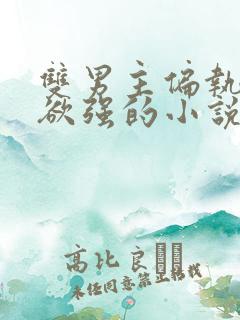 双男主偏执占有欲强的小说