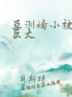 亚洲娇小被黑人巨大