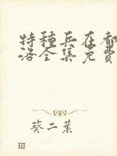 特种兵在都市杨洛全集免费阅读