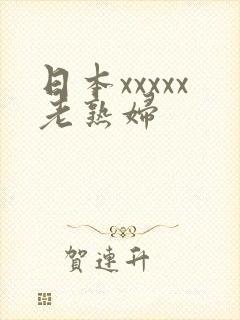 日本xxxxx老熟妇