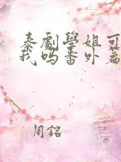 泰剧学姐可以爱我吗番外篇免费观看