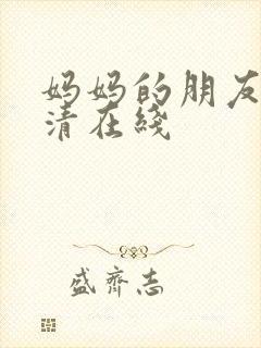 妈妈的朋友2高清在线