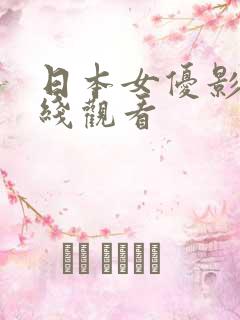 日本女优影视在线观看