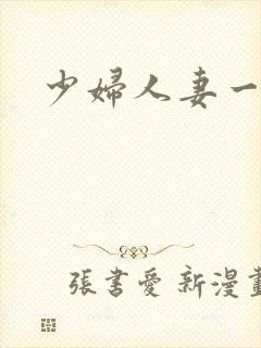 少妇人妻一区二