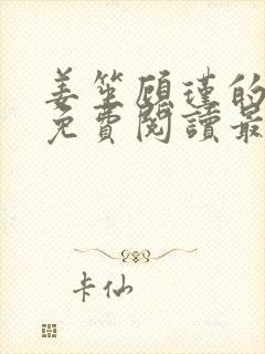 姜笙顾瑾的小说免费阅读最新章节