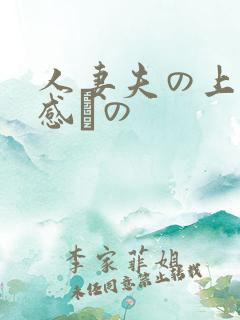 人妻夫の上司犯感との