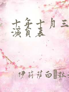 十年十月三十日演员表