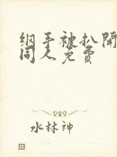 纲手被扒开腿做同人免费