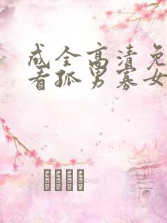 成全高清免费观看孤男寡女电视剧