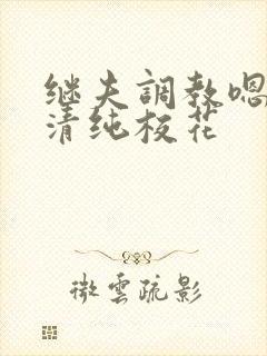 继夫调教嗯啊h清纯校花