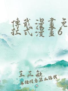 传武漫画免费下拉式漫画6