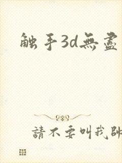 触手3d无尽