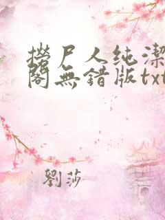 捞尸人纯洁笔趣阁无错版txt