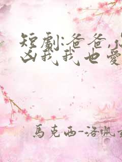 短剧:爸爸,你凶我我也爱你