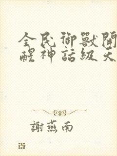 全民御兽开局觉醒神话级天赋笔趣阁