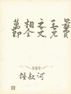 万相之王最新章节全文免费阅读无弹窗