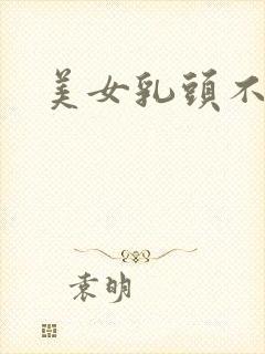 美女乳头不打码