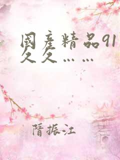 国产精品91久久久……