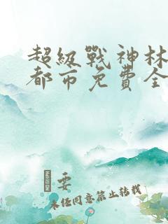 超级战神林北在都市免费全阅读